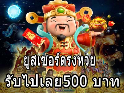 สิทธิพิเศษเมื่อเป็นสมาชิกกับเรารับไปเลย500บาท