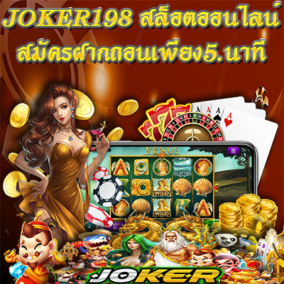 ข้อแตกต่างของการเล่นผ่านแอฟและเว็บของjoker123