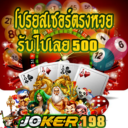 โปรโมชั่นยูสเซอร์2ตัวท้ายตรงกับหวยรัฐบาลรับ500