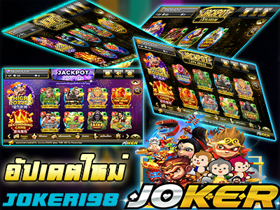 JOKERGAMING อัปเดตระบบเกมใหม่